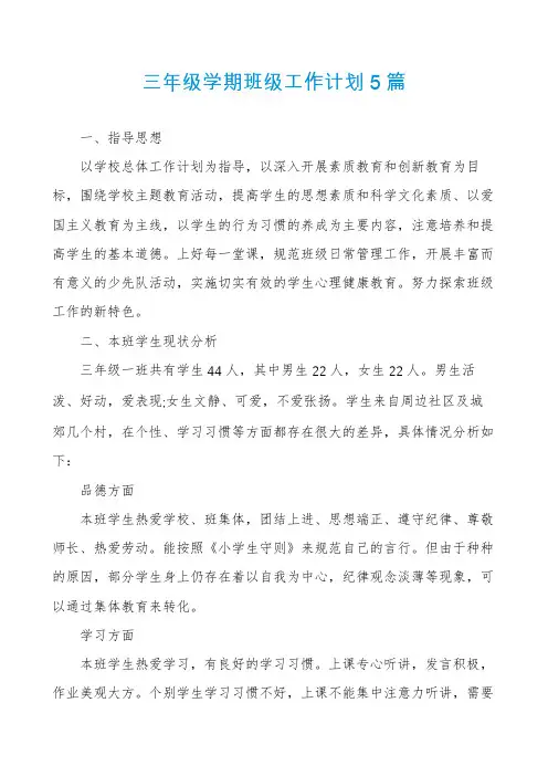 三年级学期班级工作计划5篇