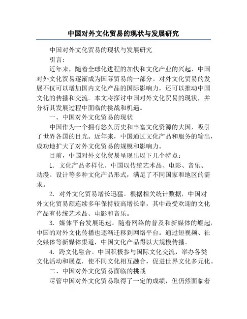 中国对外文化贸易的现状与发展研究