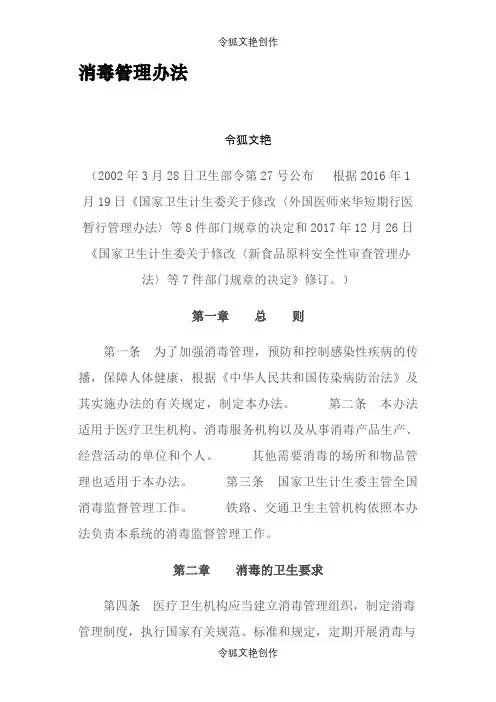 消毒管理办法.之令狐文艳创作