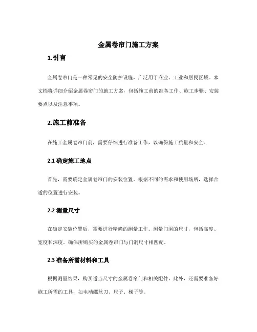 金属卷帘门施工方案