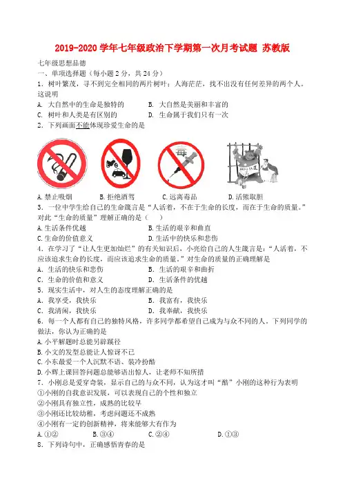 2019-2020学年七年级政治下学期第一次月考试题 苏教版