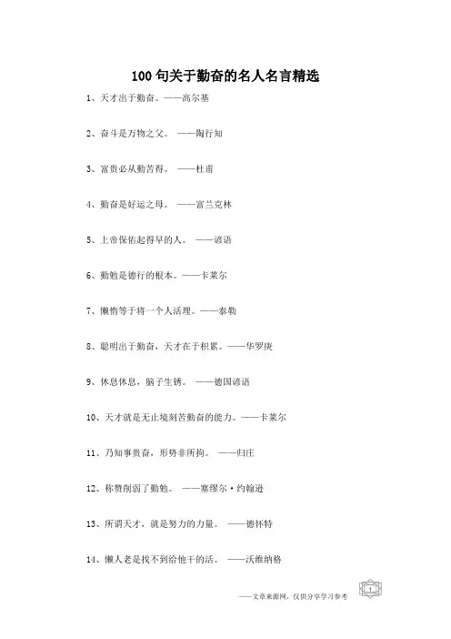 100句关于勤奋的名人名言精选