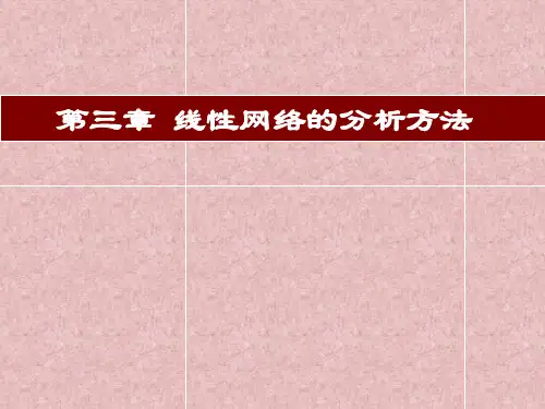 电路理论课件