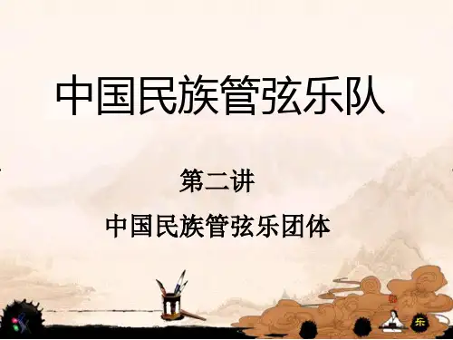 中国民族管弦乐第二讲——中国民族管弦乐团体