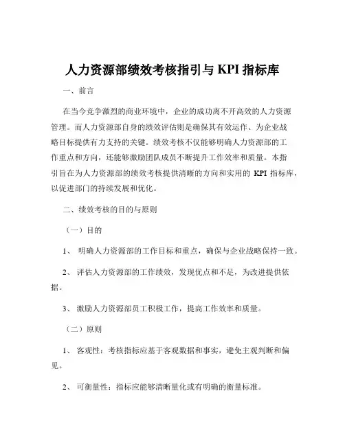 人力资源部绩效考核指引与KPI指标库