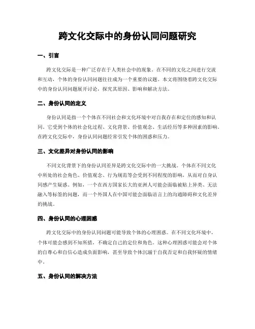 跨文化交际中的身份认同问题研究