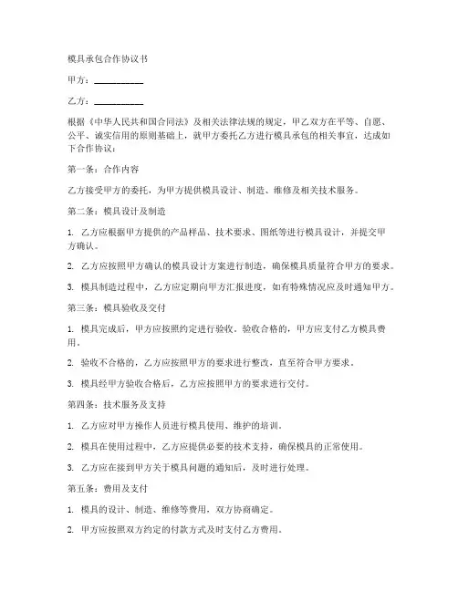 模具承包合作协议书范本