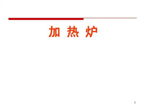 加热炉绪论PPT课件