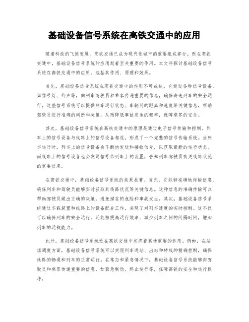 基础设备信号系统在高铁交通中的应用