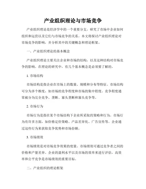 产业组织理论与市场竞争