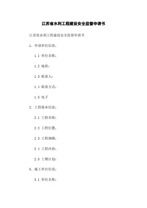 江苏省水利工程建设安全监督申请书