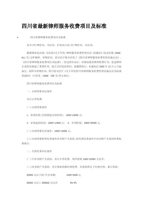 (最新售后服务文档)四川省最新律师服务收费项目及标准