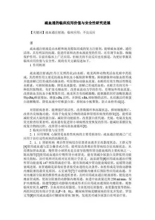 疏血通的临床应用价值与安全性研究进展