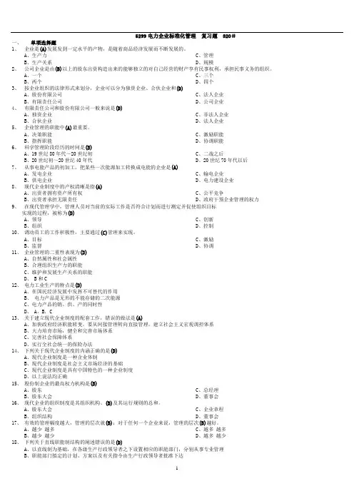 05299电力企业标准化管理320#(DOC)