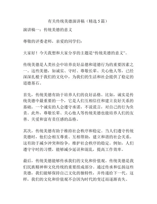有关传统美德演讲稿(精选5篇)