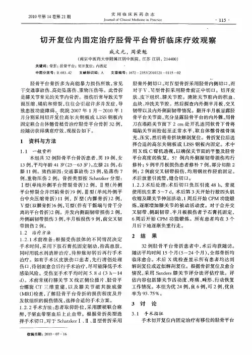 切开复位内固定治疗胫骨平台骨折临床疗效观察