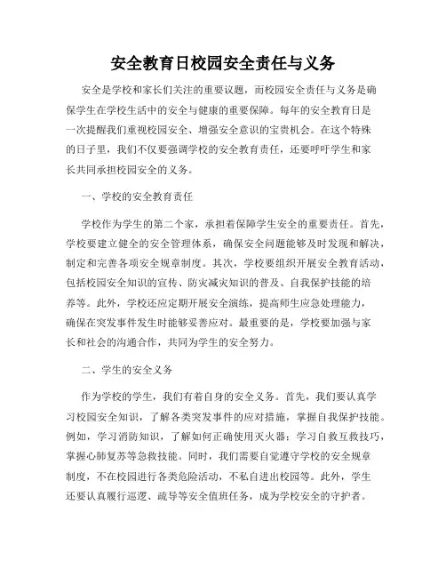 安全教育日校园安全责任与义务