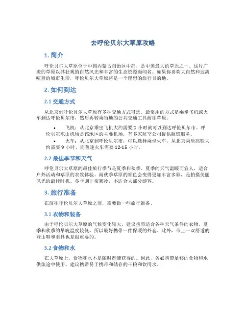 去呼伦贝尔大草原攻略