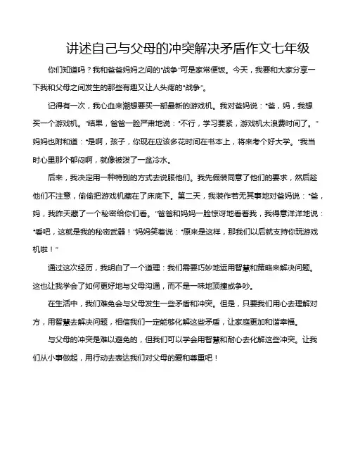 讲述自己与父母的冲突解决矛盾作文七年级