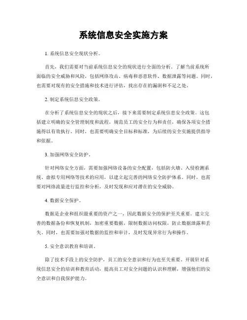 系统信息安全实施方案