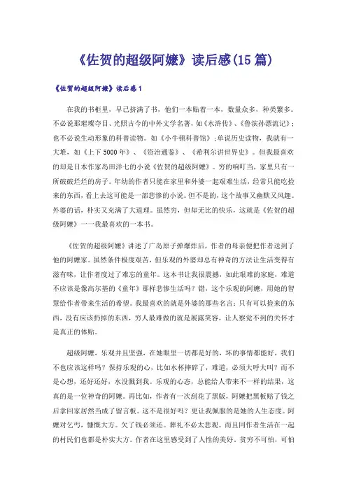 《佐贺的超级阿嬷》读后感(15篇)
