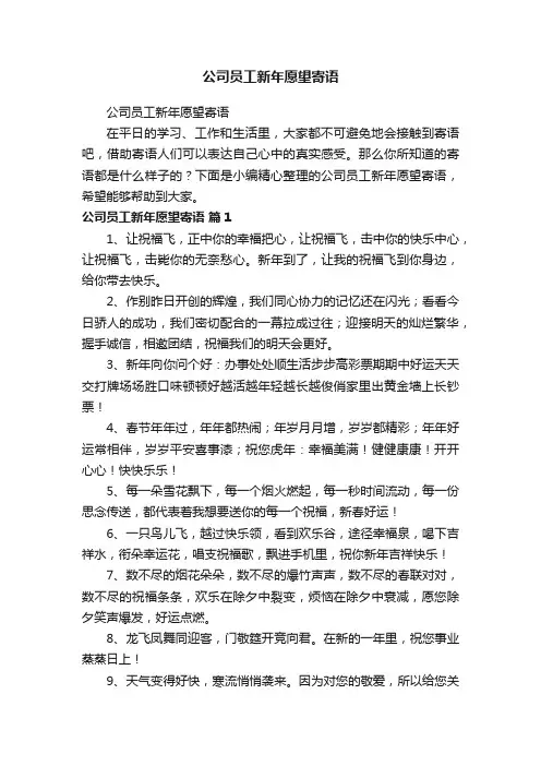 公司员工新年愿望寄语