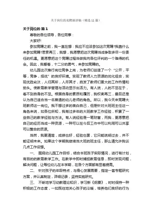 关于岗位的竞聘演讲稿（精选11篇）