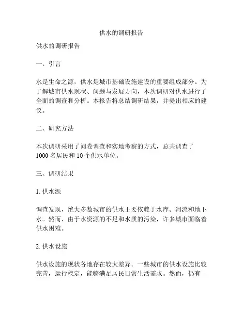供水的调研报告