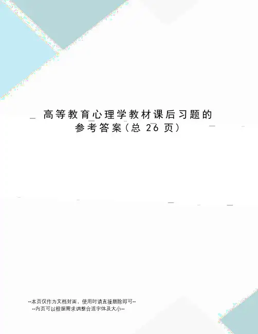 高等教育心理学教材课后习题的参考答案