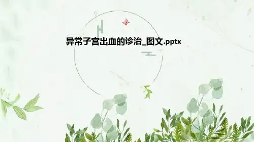 异常子宫出血的诊治_图文