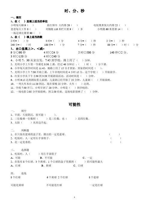 人教版小学数学三年级上册基础知识练习题《时分秒、可能性、数学广角》