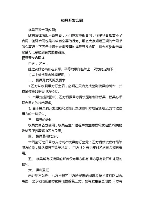 模具开发合同（5篇）