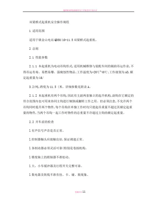 双梁桥式起重机安全操作规程正文(精)