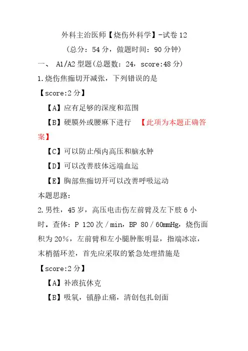 外科主治医师(烧伤外科学)-试卷12