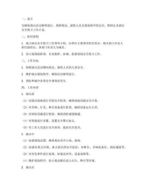 演出安全保卫工作计划