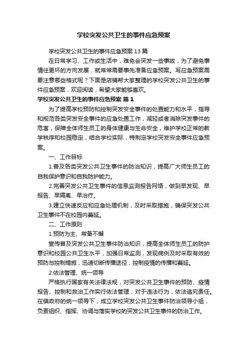 学校突发公共卫生的事件应急预案