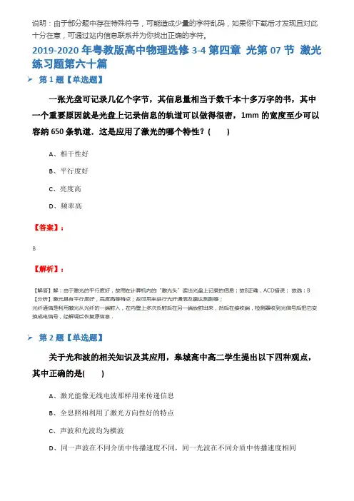2019-2020年粤教版高中物理选修3-4第四章 光第07节 激光练习题第六十篇