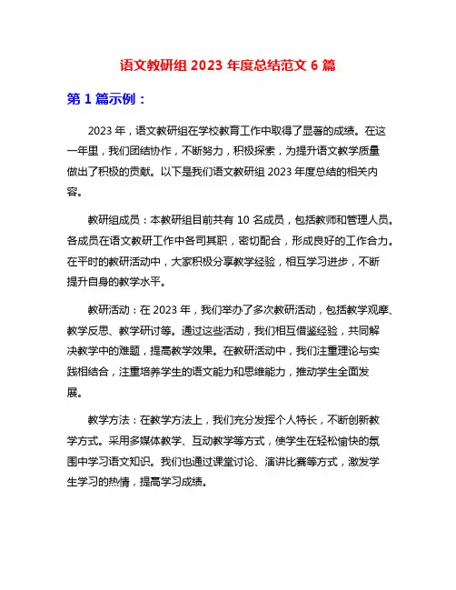 语文教研组2023年度总结范文6篇