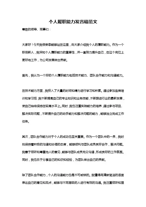 个人履职能力发言稿范文
