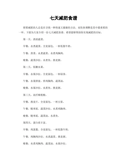 七天减肥食谱