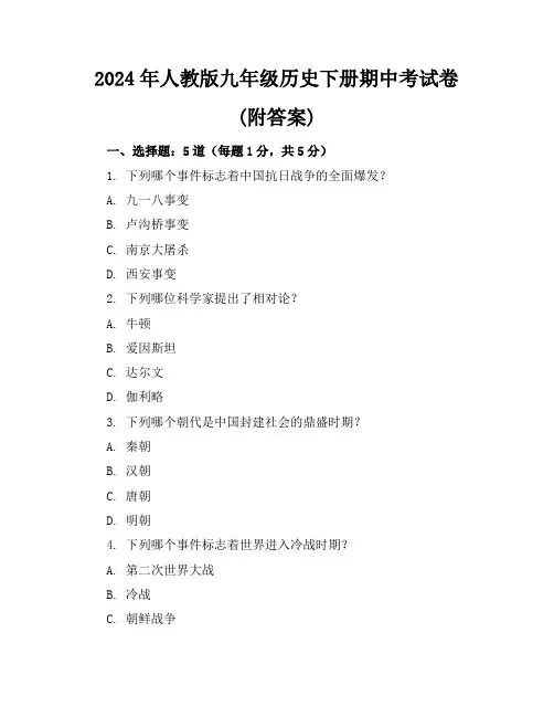 2024年人教版九年级历史下册期中考试卷(附答案)