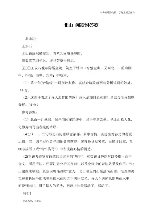 北山 阅读附答案