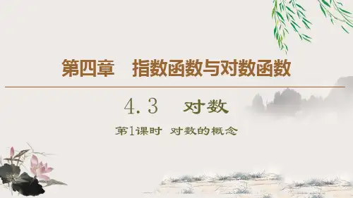 《对数》指数函数与对数函数PPT课件(第1课时对数的概念)