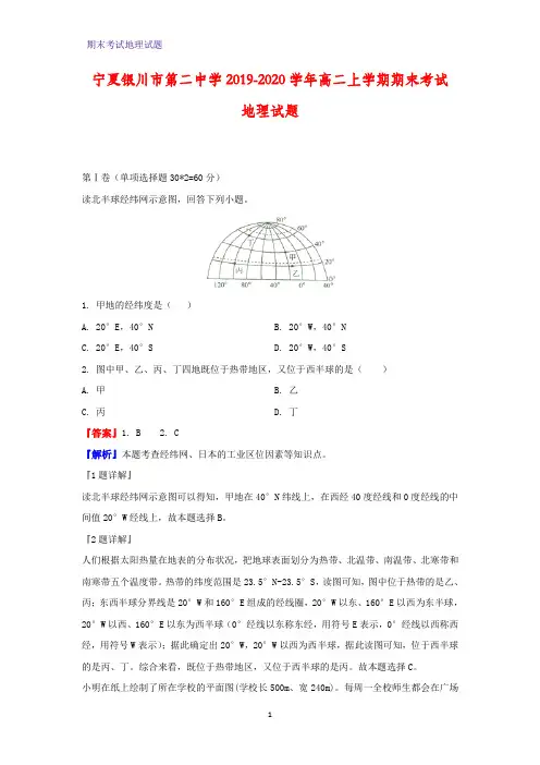 2019-2020学年宁夏银川市第二中学高二上学期期末考试地理试题(解析版)