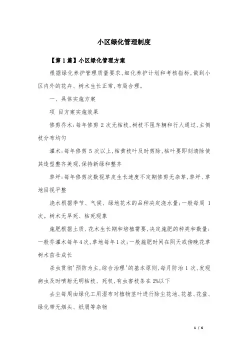 小区绿化管理制度