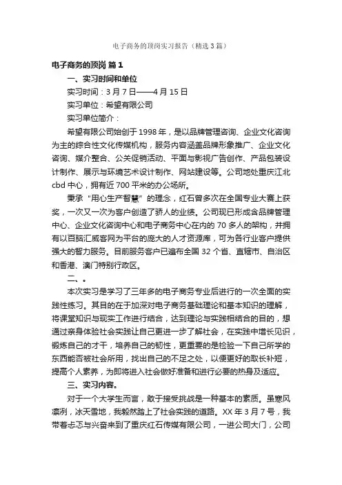 电子商务的顶岗实习报告（精选3篇）