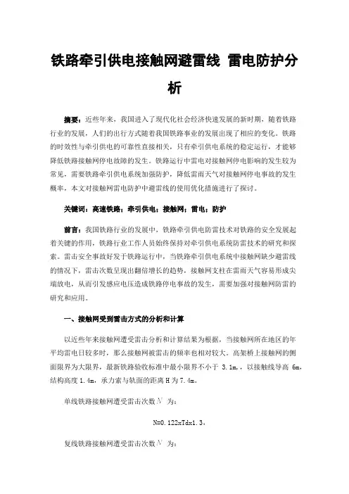 铁路牵引供电接触网避雷线雷电防护分析