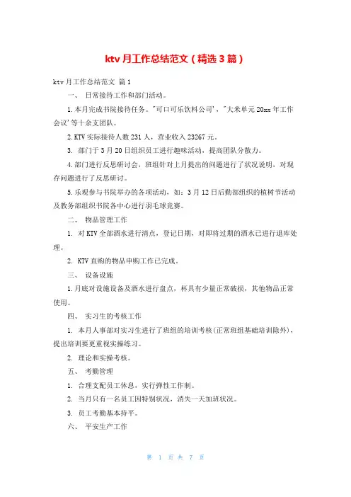 ktv月工作总结范文(精选3篇)