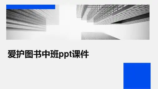 爱护图书中班ppt课件