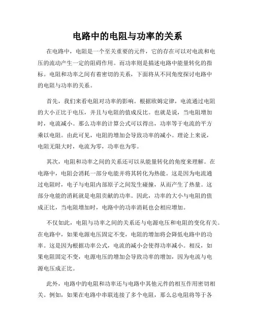电路中的电阻与功率的关系